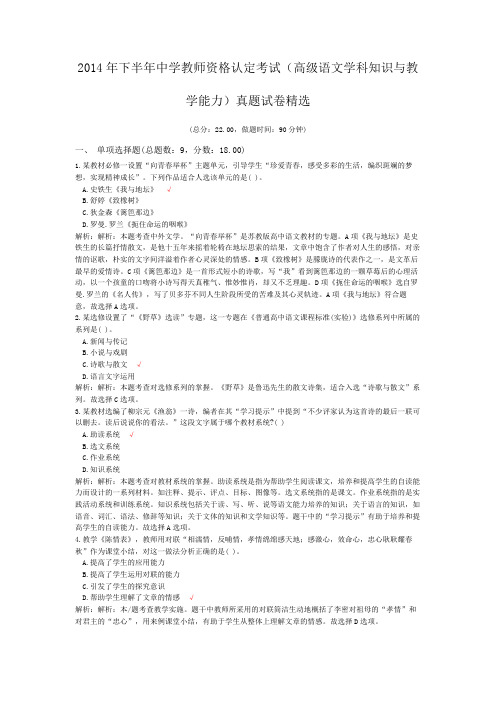 2014年下半年中学教师资格认定考试(高级语文学科知识与教学能力)真题试卷精选