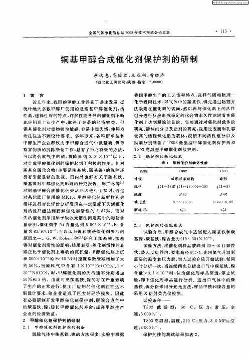 铜基甲醇合成催化剂保护剂的研制