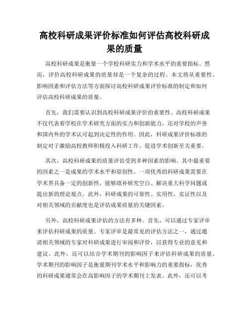 高校科研成果评价标准如何评估高校科研成果的质量