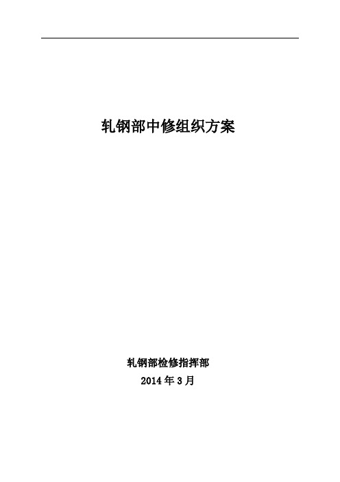 [附件17] 轧钢部中修组织方案