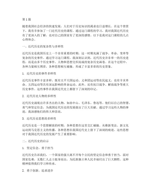 近代历史的课程心得体会(2篇)