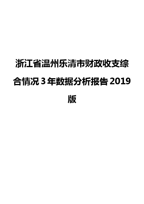 浙江省温州乐清市财政收支综合情况3年数据分析报告2019版