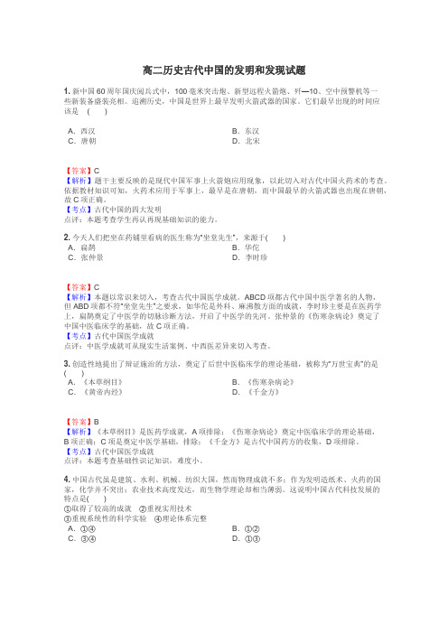 高二历史古代中国的发明和发现试题
