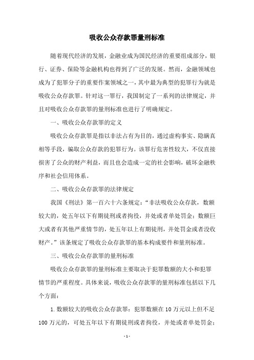 吸收公众存款罪量刑标准