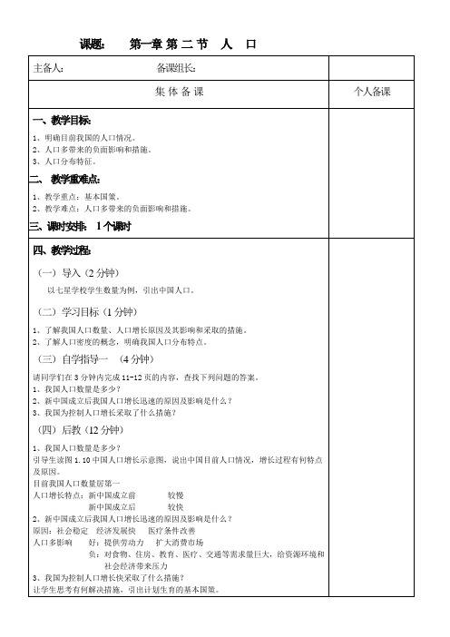 第一章第二节  人口教学设计(表格式)2023-2024学年人教版地理八年级上册