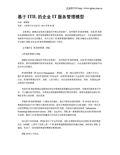 基于ITIL的企业IT服务管理模型.doc