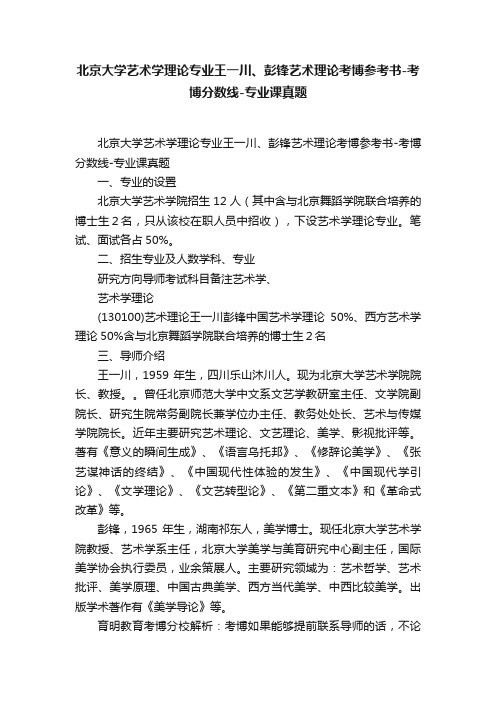 北京大学艺术学理论专业王一川、彭锋艺术理论考博参考书-考博分数线-专业课真题