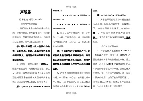 人教版八年级上册物理课后题答案之欧阳家百创编