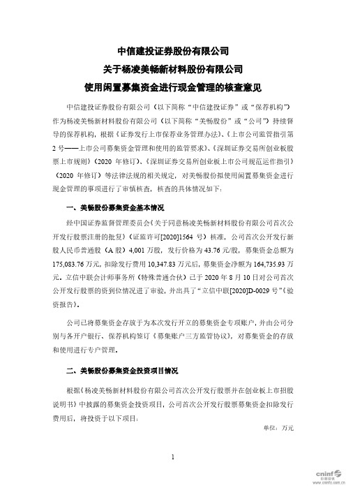 美畅股份：中信建投证券股份有限公司关于公司使用闲置募集资金进行现金管理的核查意见(已取消)