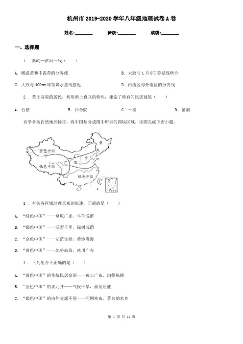 杭州市2019-2020学年八年级地理试卷A卷