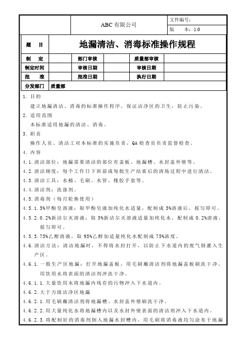 地漏清洁、消毒标准操作规程