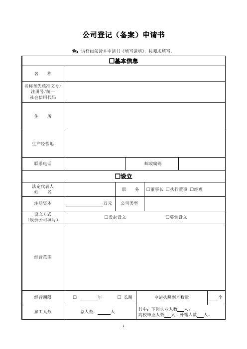 公司法人设立变更申请书及表格(DOC)