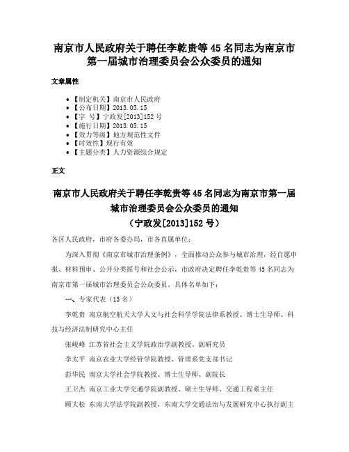 南京市人民政府关于聘任李乾贵等45名同志为南京市第一届城市治理委员会公众委员的通知