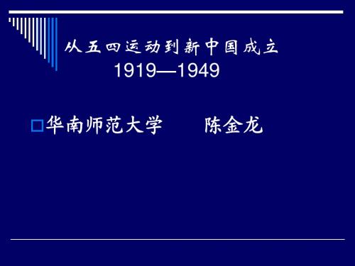 中编：从五四运动到新中国成立