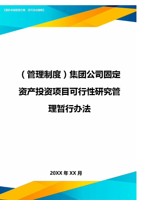 (管理制度)集团公司固定资产投资项目可行性研究管理暂行办法