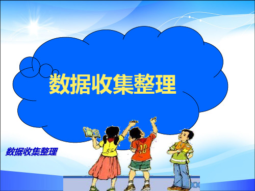 二年级下册数学课件  第一单元 1.数据收集整理  人教新课标2014秋 (共10张PPT)