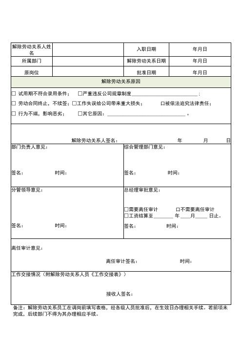 员工解除劳动关系审批表