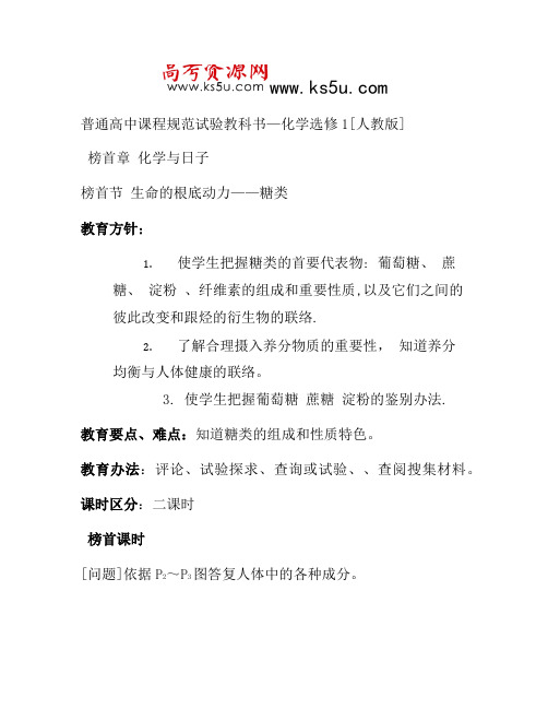 2021年高中化学教案新人教版选修1 1.1《生命的基础能源—糖类》(1)