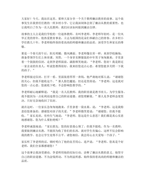 教师廉洁教育故事演讲稿