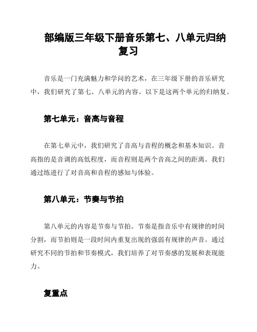 部编版三年级下册音乐第七、八单元归纳复习