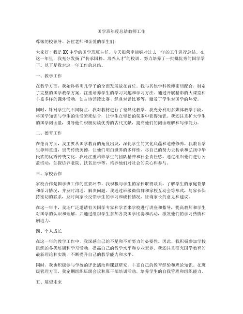 国学班年度总结教师工作