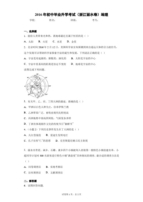 2016年初中毕业升学考试(浙江丽水卷)地理