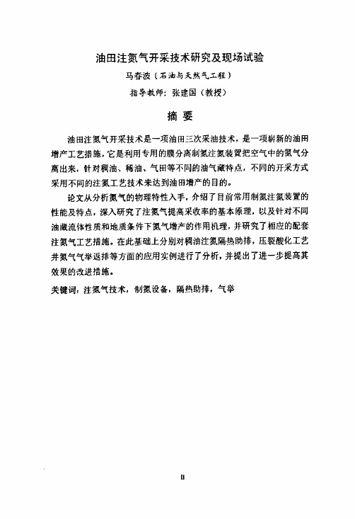 油田注氮气开采技术地研究及现场试验论文