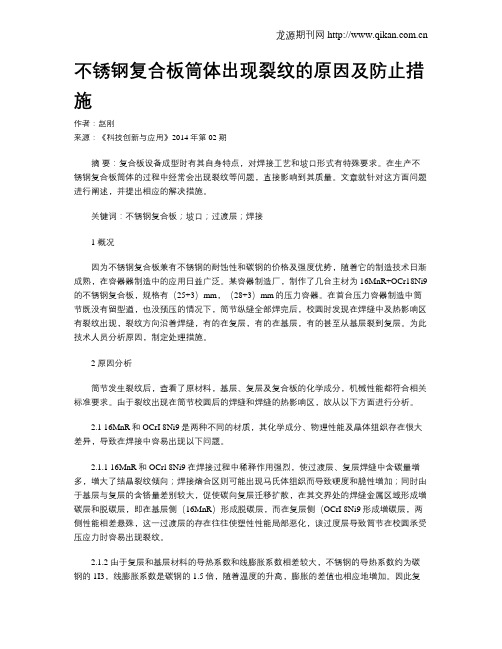 不锈钢复合板筒体出现裂纹的原因及防止措施