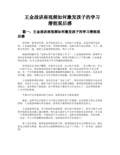 王金战讲座视频如何激发孩子的学习潜能观后感