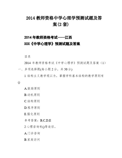 2014教师资格中学心理学预测试题及答案(2套)