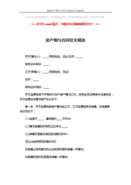 2019-房产赠与合同范文精选-范文word版 (3页)