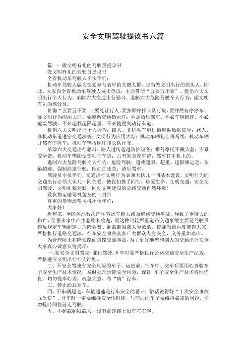 安全文明驾驶提议书六篇