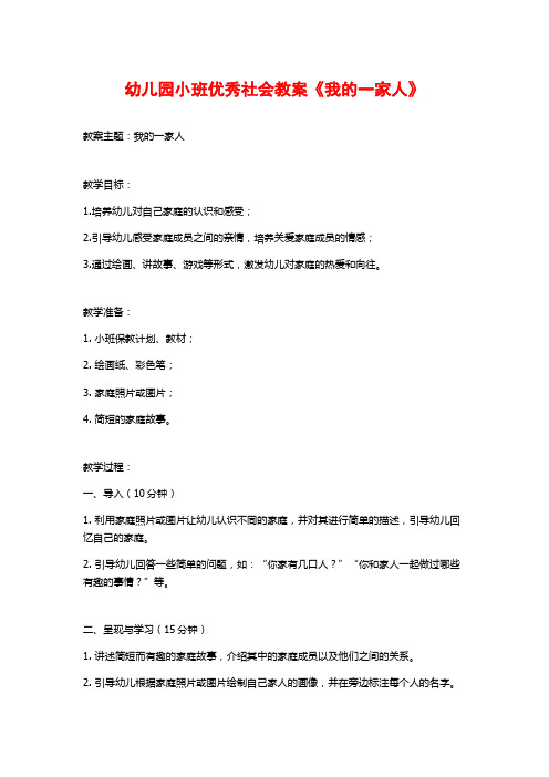 幼儿园小班优秀社会教案《我的一家人》