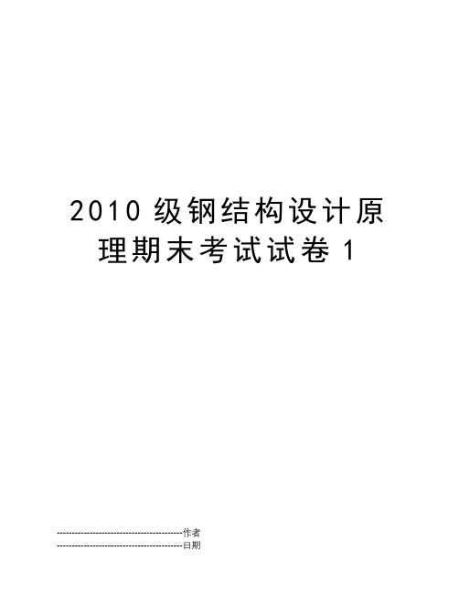 2010级钢结构设计原理期末考试试卷1