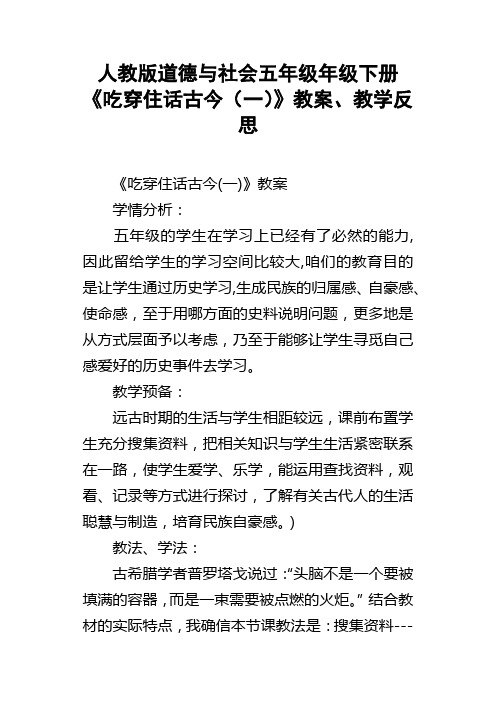 人教版道德与社会五年级年级下册吃穿住话古今一教案、教学反思