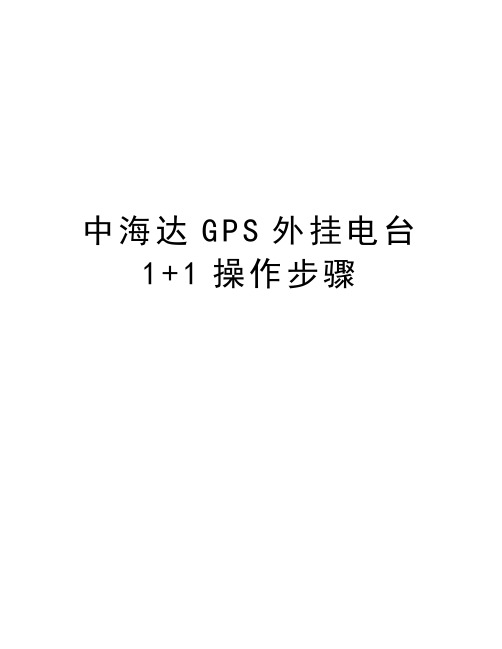 中海达GPS外挂电台1+1操作步骤教学内容