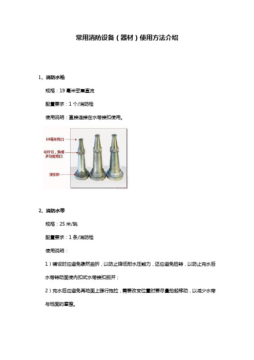 常用消防设备(器材)使用方法介绍