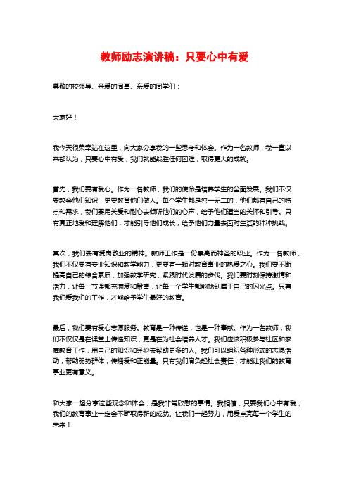 教师励志演讲稿：只要心中有爱