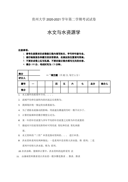 水文与水资源学试卷