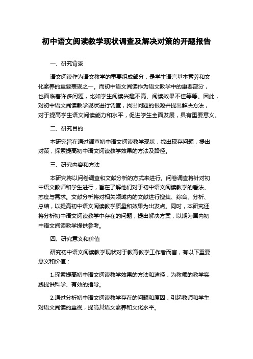 初中语文阅读教学现状调查及解决对策的开题报告