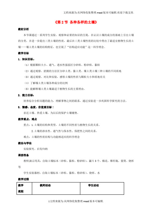 八年级科学下册4_2各种各样的土壤教案新版浙教版