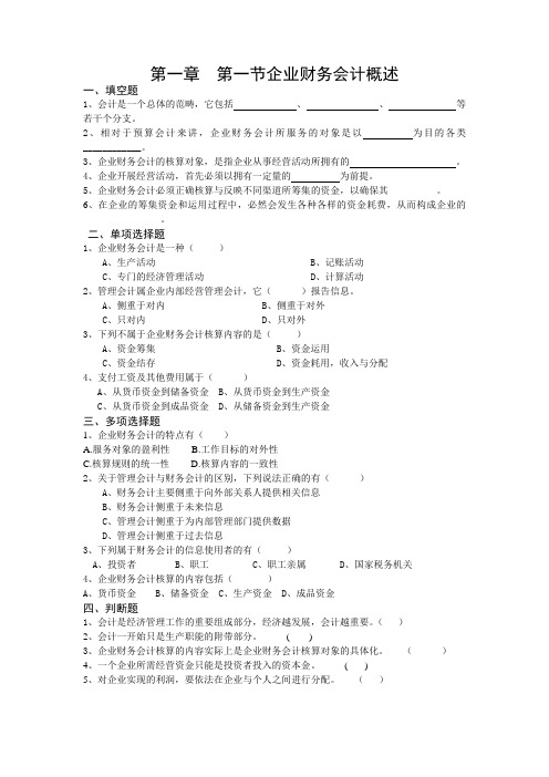 企业财务会计 第一章第一节企业财务会计的基本理论