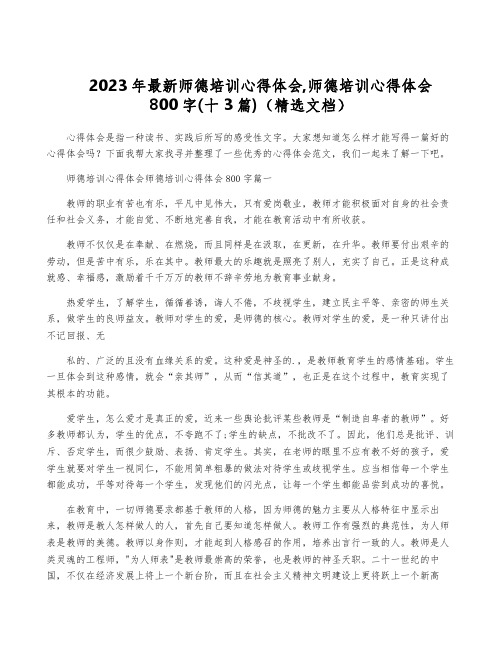 2023年最新师德培训心得体会,师德培训心得体会800字(十3篇)(精选文档)