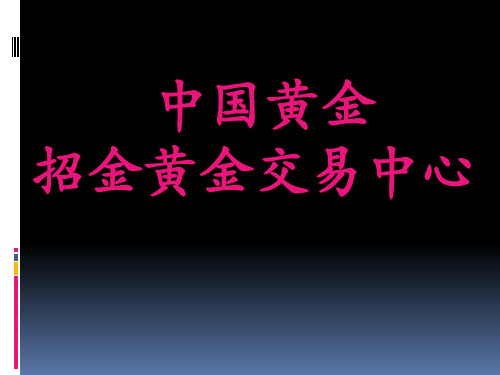 中国黄金招金黄金交易中心资料讲解