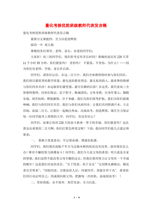 量化考核优胜班级教师代表发言稿