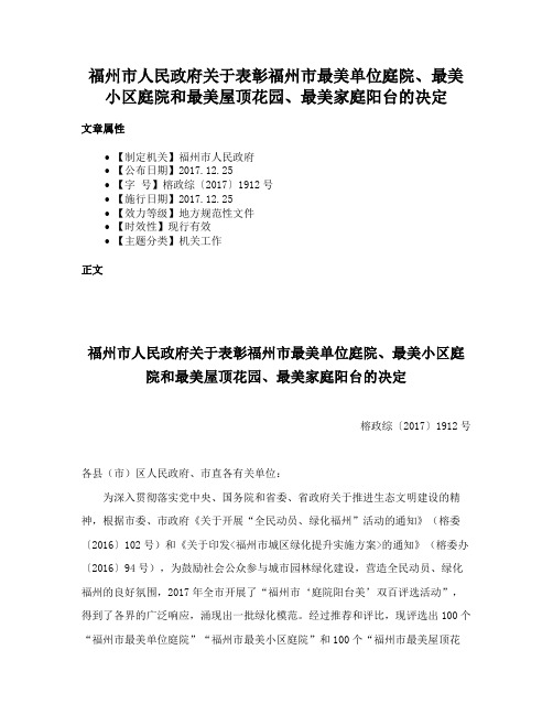 福州市人民政府关于表彰福州市最美单位庭院、最美小区庭院和最美屋顶花园、最美家庭阳台的决定