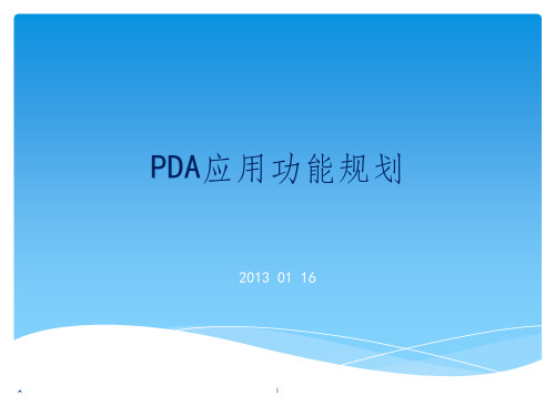 PDA应用建设方案