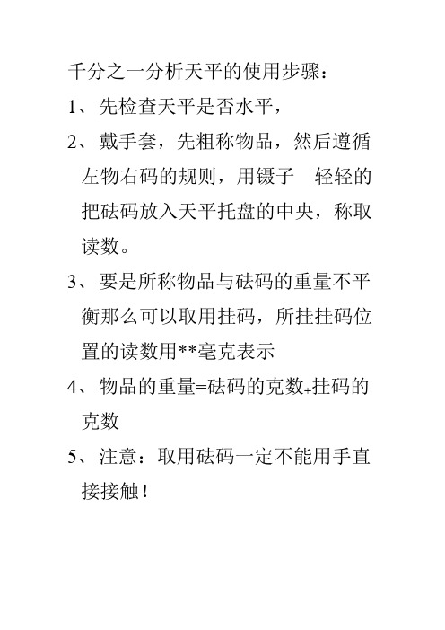 千分之一分析天平的使用步骤