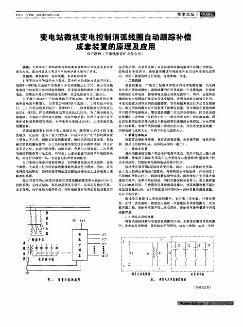 变电站微机变电控制消弧线圈自动跟踪补偿成套装置的原理及应用