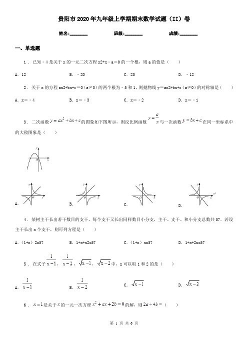 贵阳市2020年九年级上学期期末数学试题(II)卷